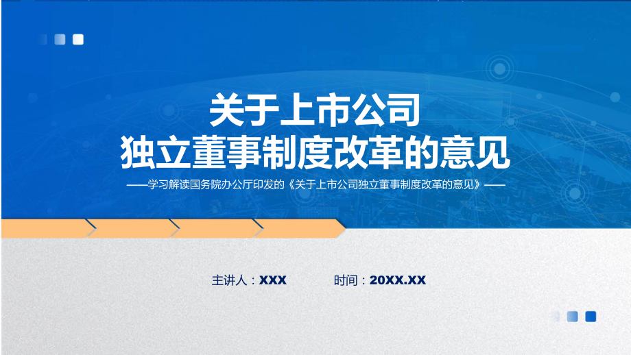 全文解读关于上市公司独立董事制度改革的意见内容（修改稿）PPT专题.pptx_第1页