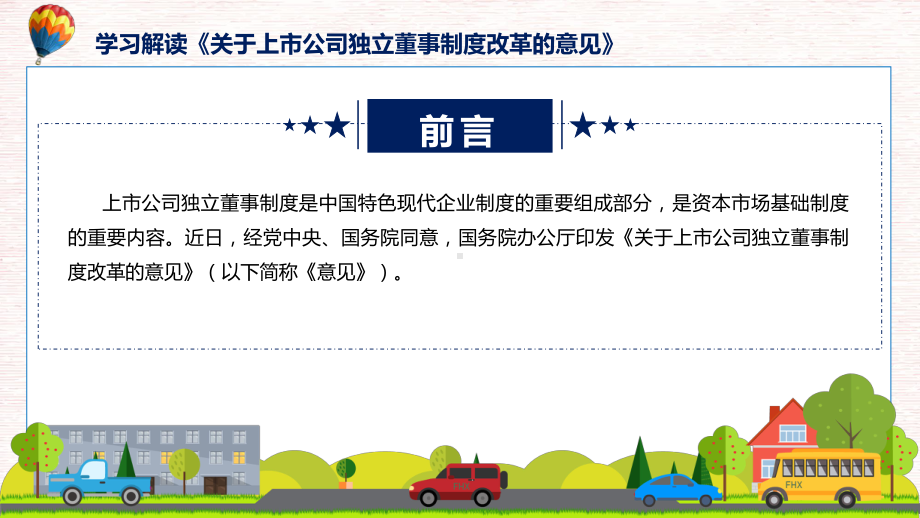 全文解读关于上市公司独立董事制度改革的意见内容（修改稿）PPT专题.pptx_第2页