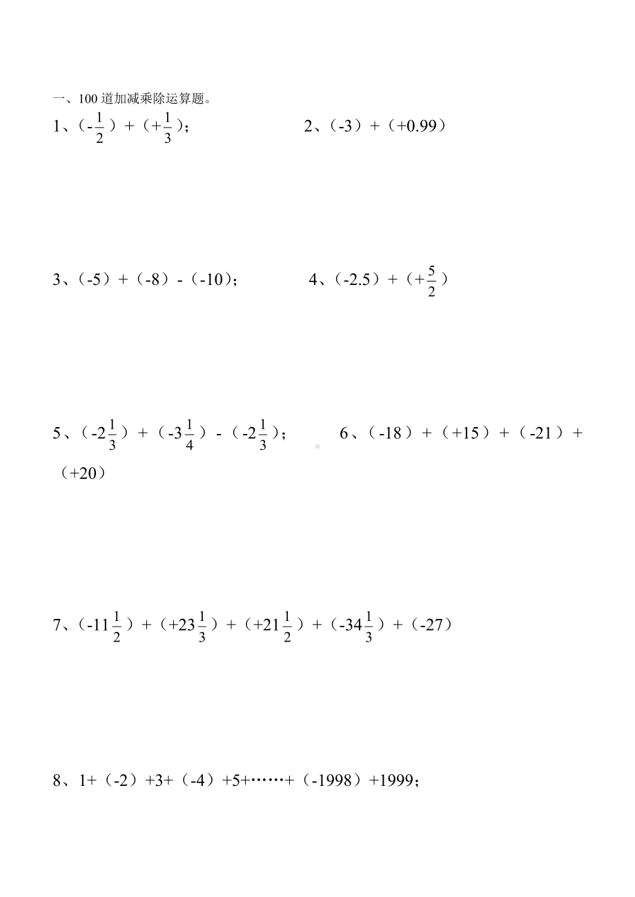 (word完整版)初中数学正负数的加减乘除运算练习题.doc_第1页