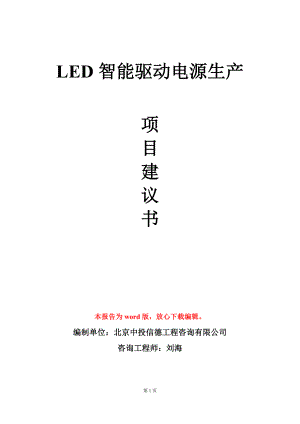 LED智能驱动电源生产项目建议书写作模板.doc