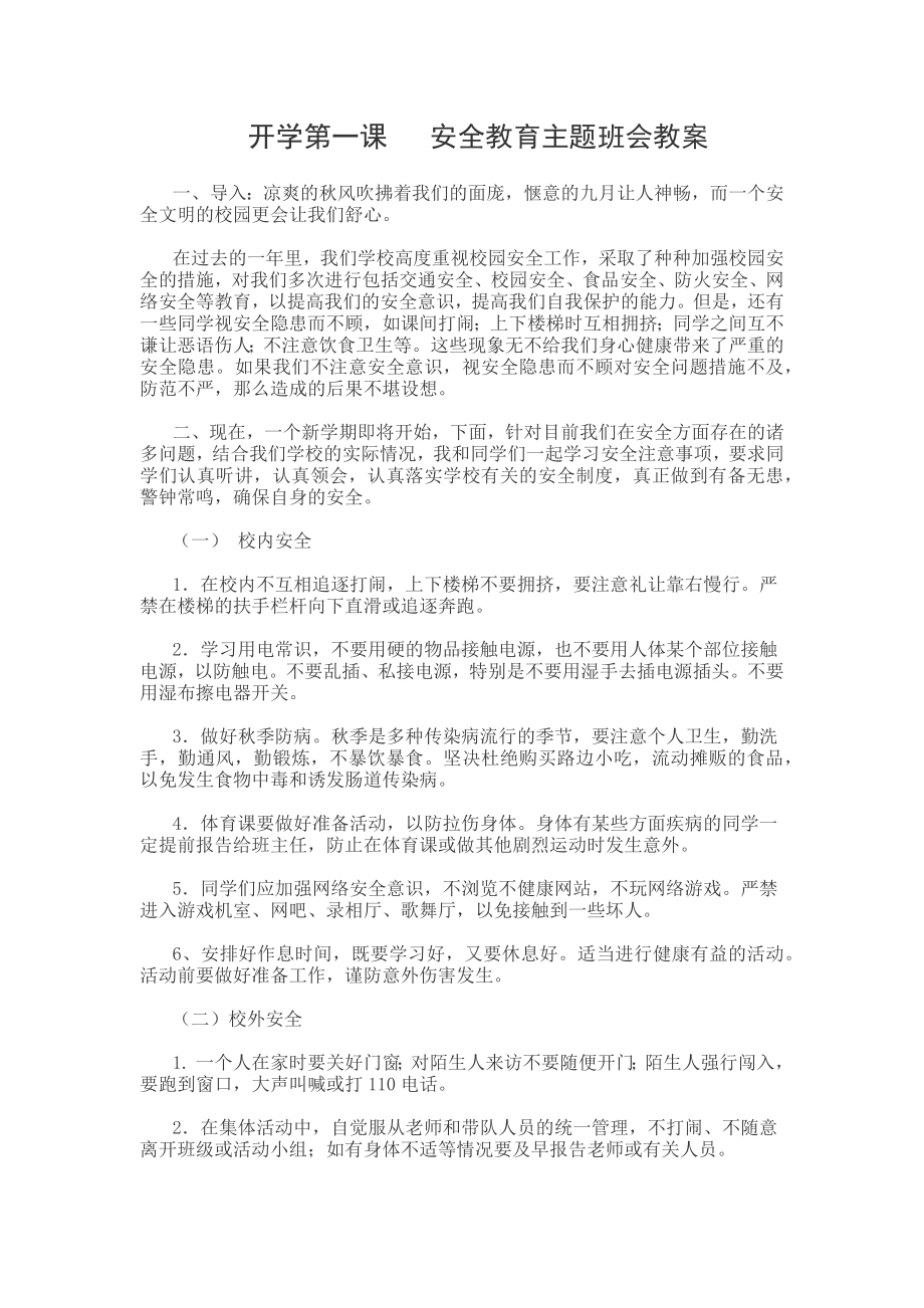 开学第一课安全教育主题班会教案.docx_第1页