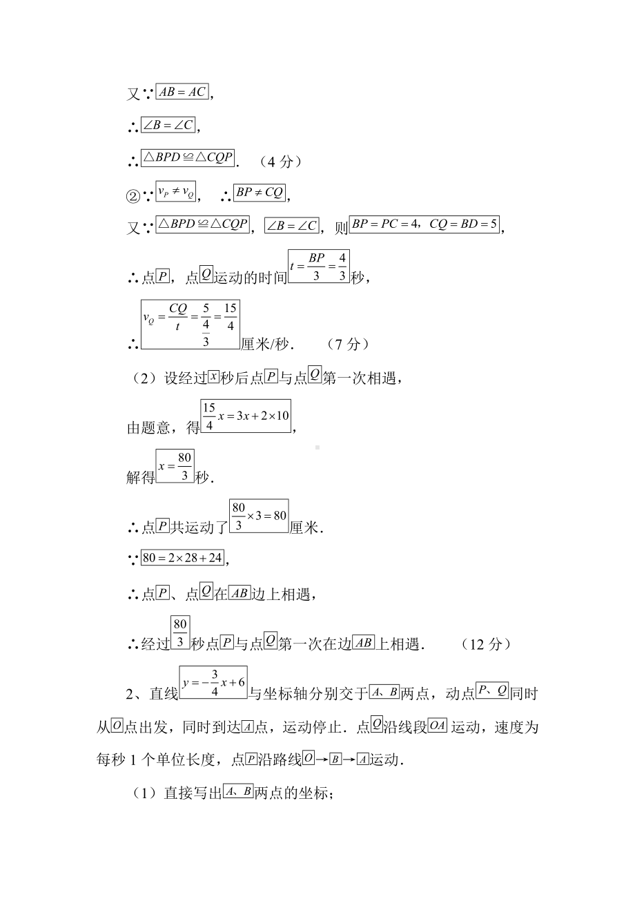 (完整版)初一数学动点问题例题集.doc_第2页