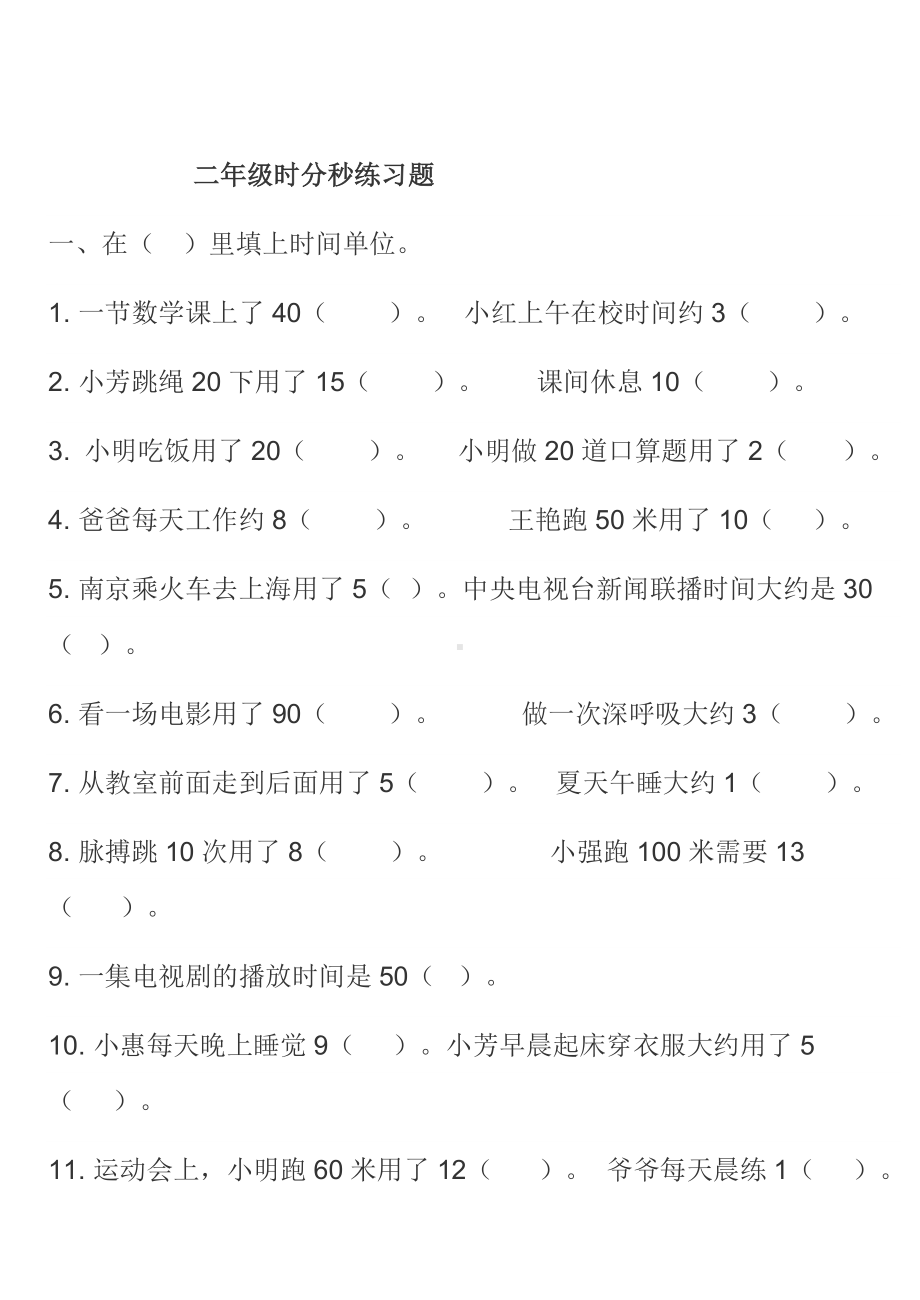 (word完整版)二年级下册时分秒的认识练习题.doc_第1页