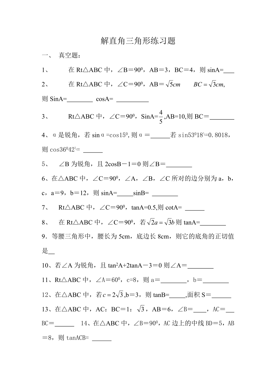 (完整)初中解直角三角形练习题.doc_第1页