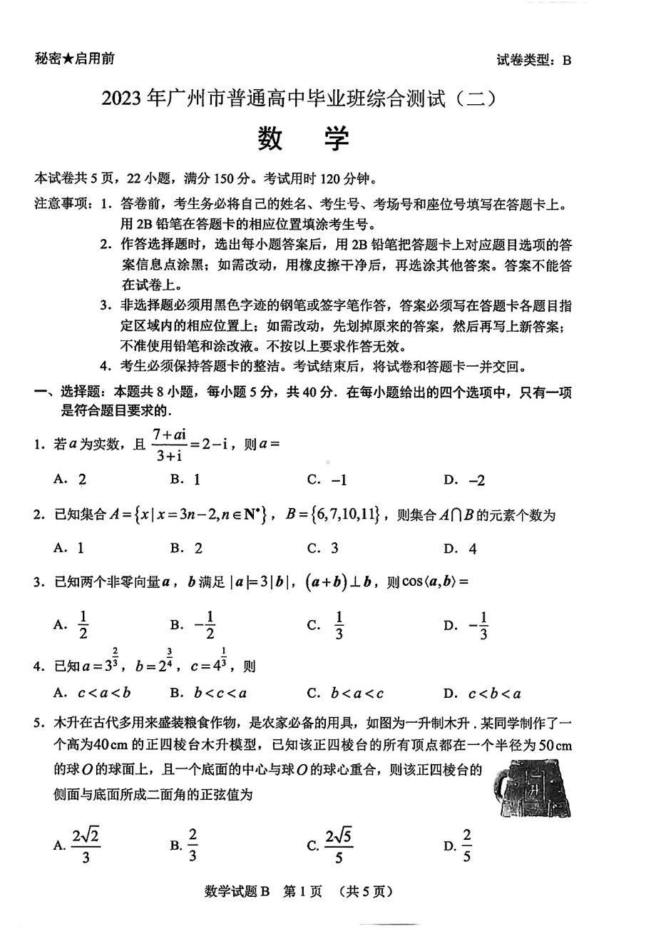 广州市2023届高三数学二模试卷+答案.pdf_第1页