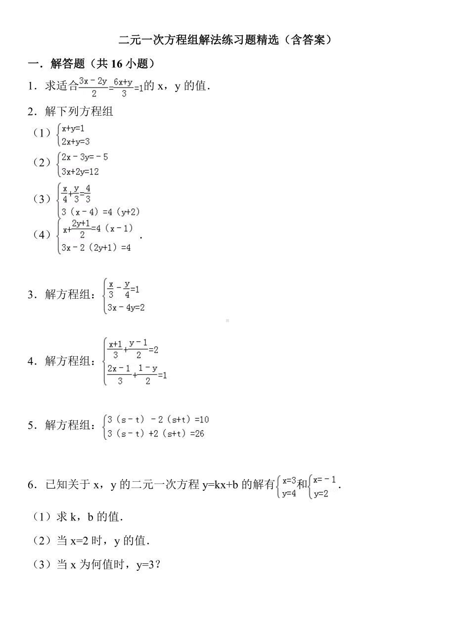 (完整版)二元一次方程组解法练习题精选(含答案).doc_第1页