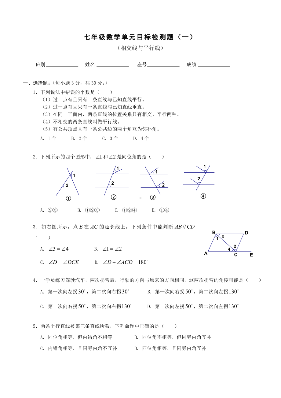 (完整版)新人教版七年级数学相交线与平行线单元测试题.doc_第1页