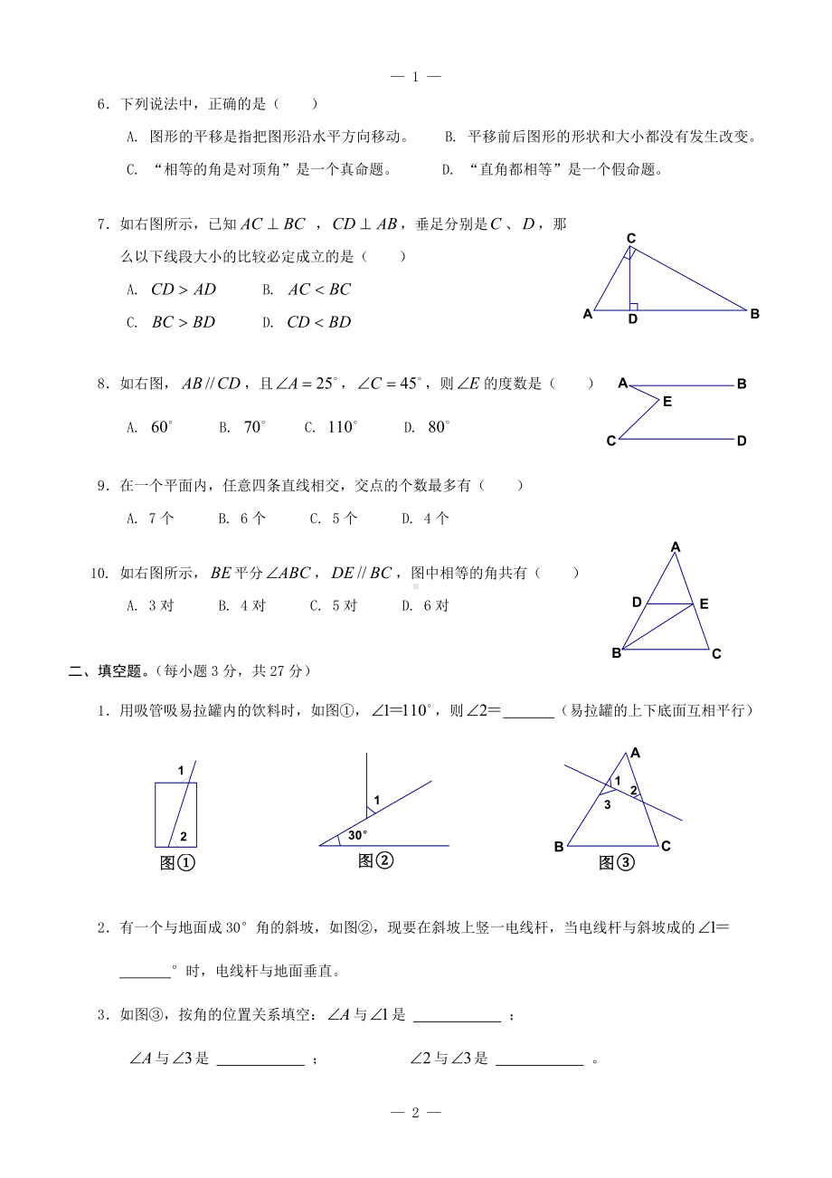 (完整版)新人教版七年级数学相交线与平行线单元测试题.doc_第2页