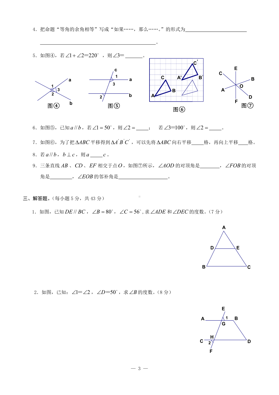 (完整版)新人教版七年级数学相交线与平行线单元测试题.doc_第3页