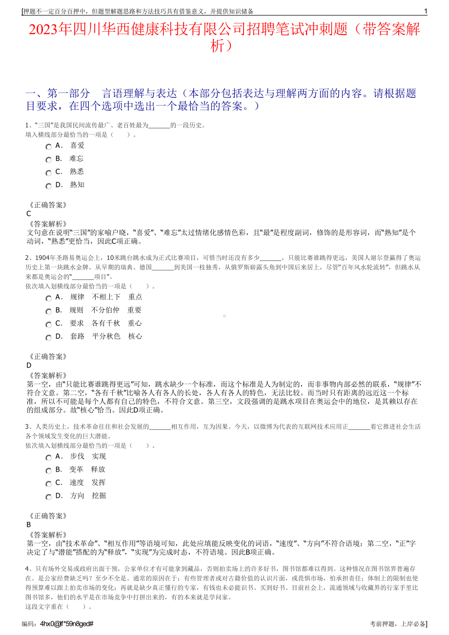 2023年四川华西健康科技有限公司招聘笔试冲刺题（带答案解析）.pdf_第1页