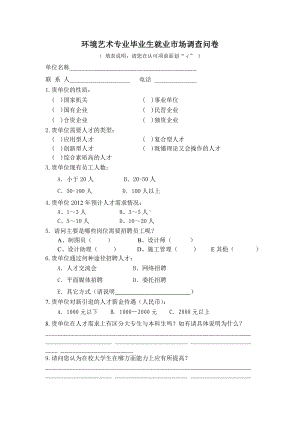 环境艺术专业毕业生就业市场调查问卷.doc