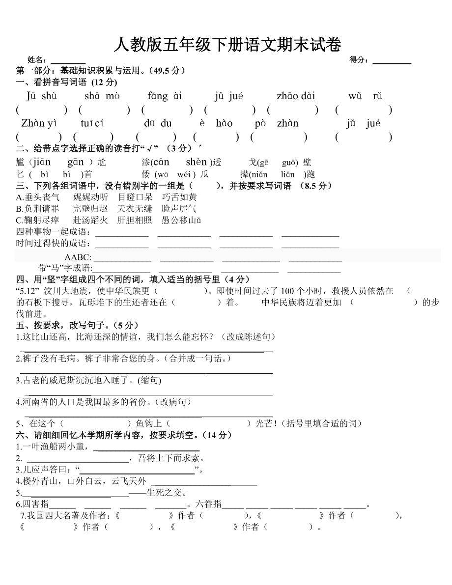 (完整版)人教版五年级下册语文期末试卷及答案.doc_第1页