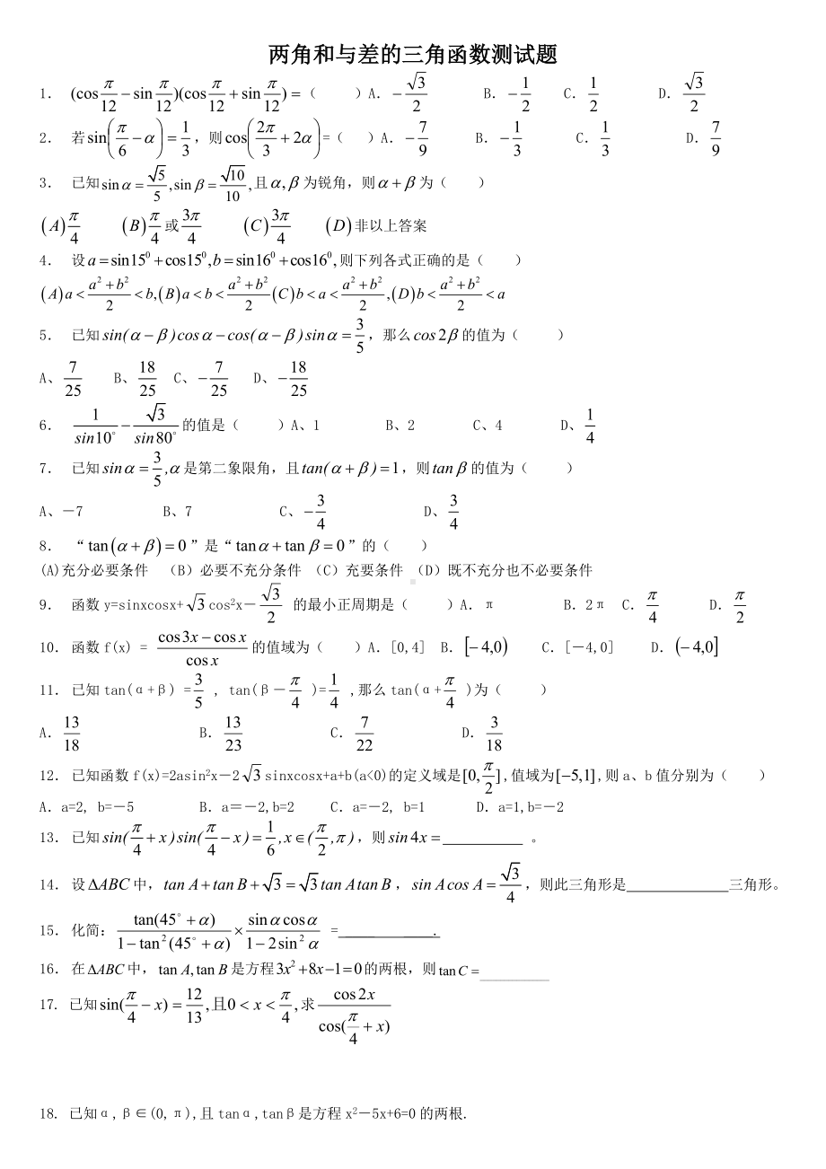 (完整版)两角和与差的三角函数测试题.doc_第1页