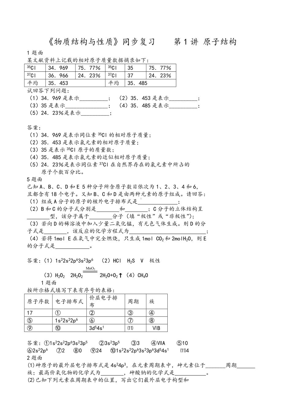 (word完整版)高中化学选修3物质结构与性质习题附答案.doc_第1页