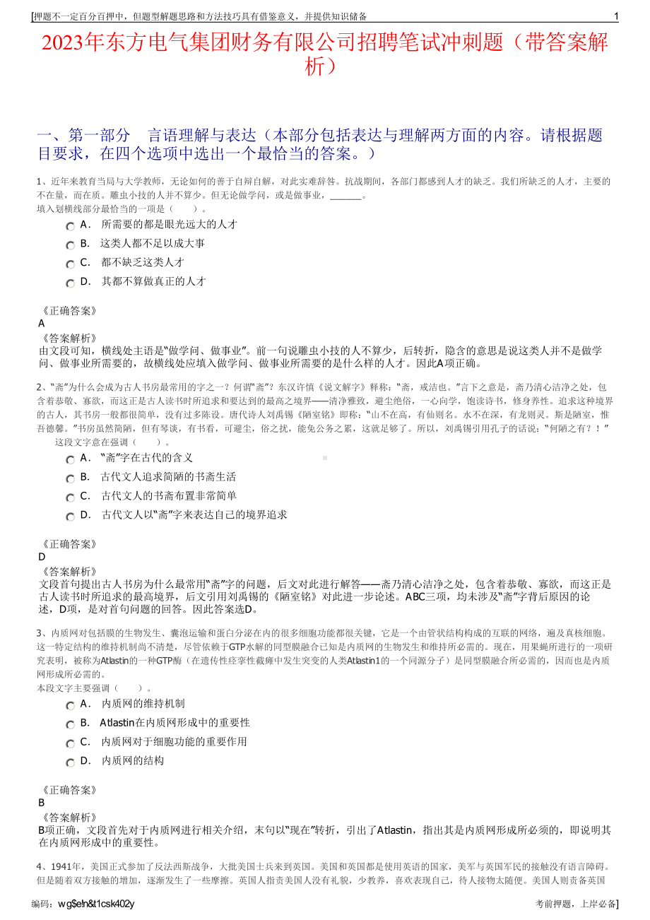 2023年东方电气集团财务有限公司招聘笔试冲刺题（带答案解析）.pdf_第1页