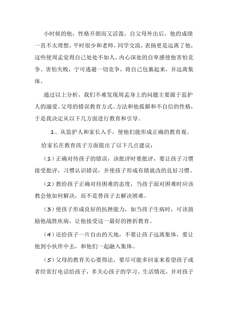 留守儿童的心理辅导案例.doc_第3页