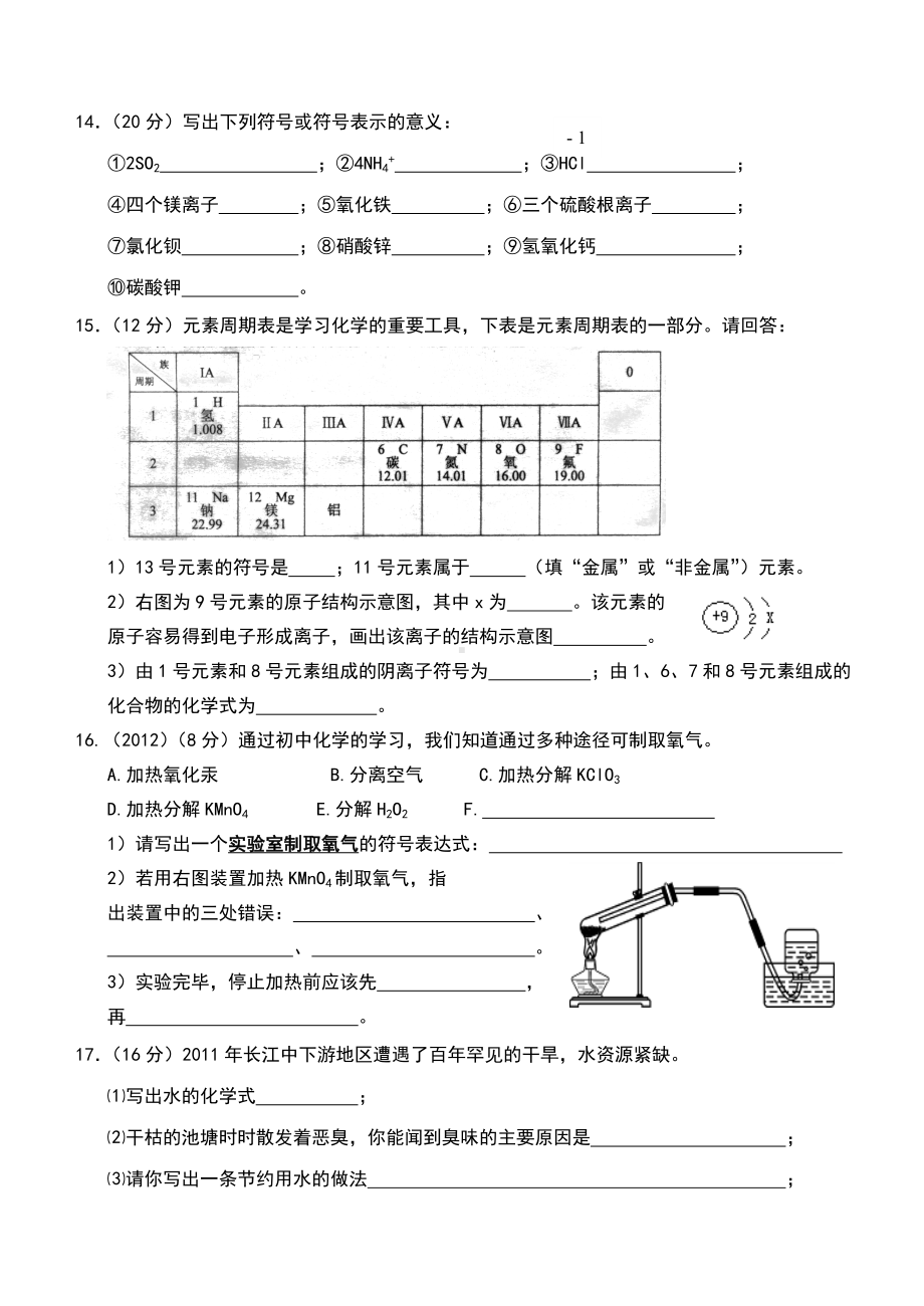 (完整)最新人教版九年级化学第四单元测试题.doc_第3页