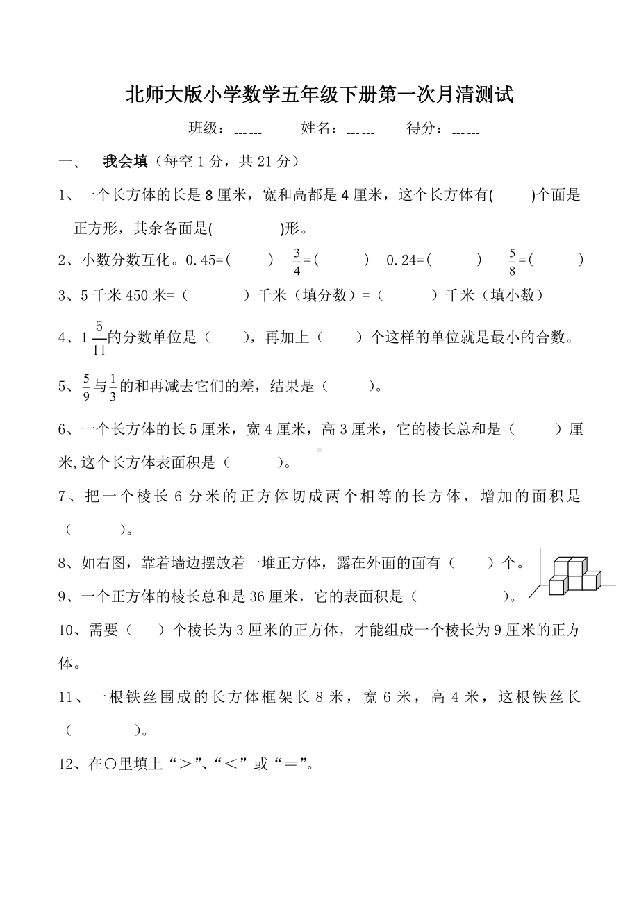 (完整)新北师大版小学数学五年级下册第一次月考试卷.doc_第1页