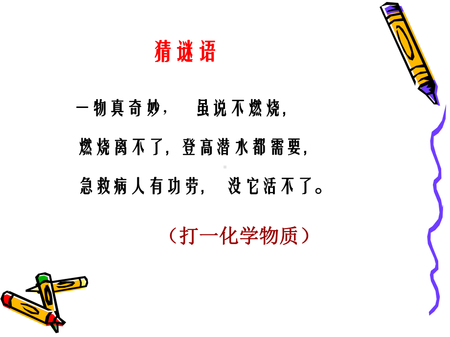 《氧气的性质》课件.ppt_第1页