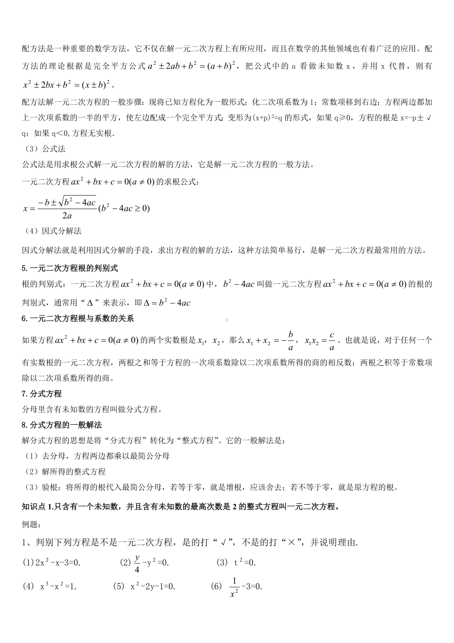 (完整版)初中数学一元二次方程知识点总结与练习.doc_第2页