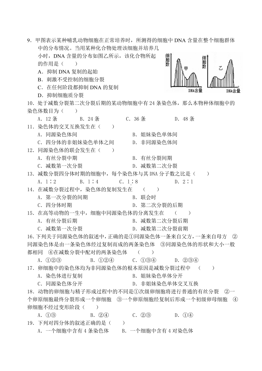 (完整版)减数分裂与有丝分裂综合练习题.doc_第2页