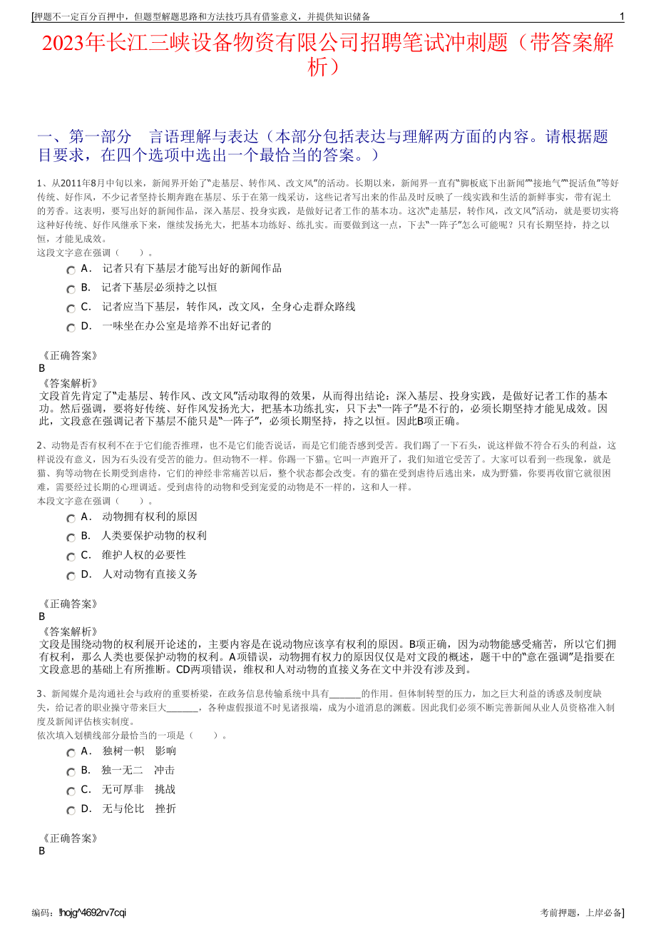 2023年长江三峡设备物资有限公司招聘笔试冲刺题（带答案解析）.pdf_第1页