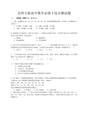 (完整版)北师大版高中数学必修3综合测试题.doc