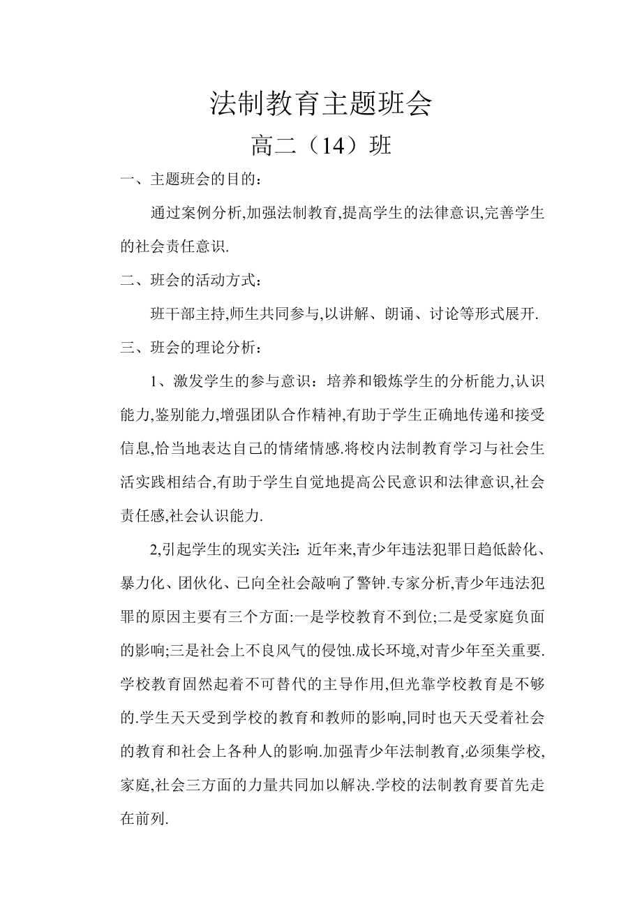 法制教育主题班会 .doc_第1页