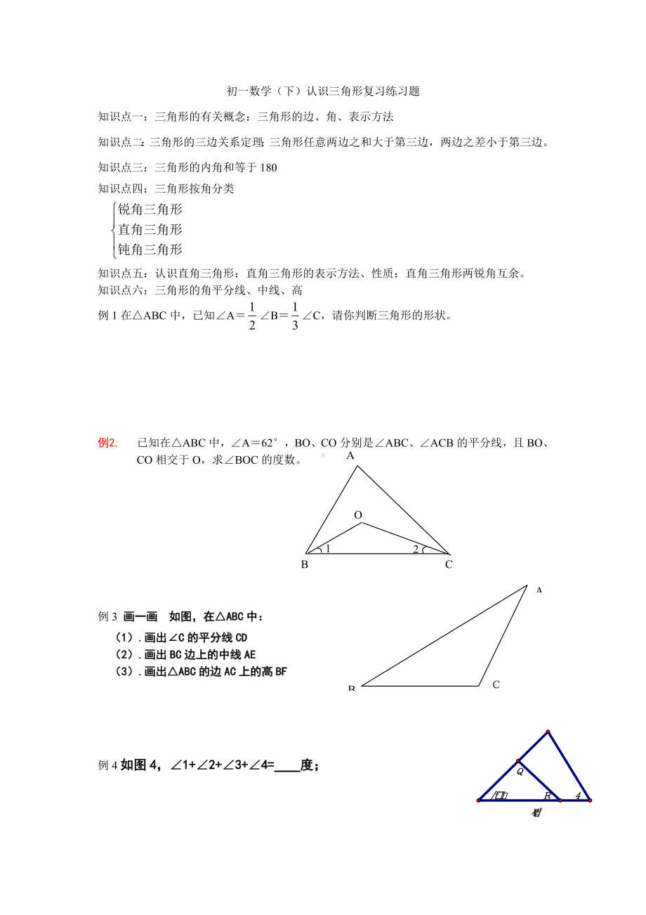 (完整版)初一数学认识三角形练习题.doc_第1页