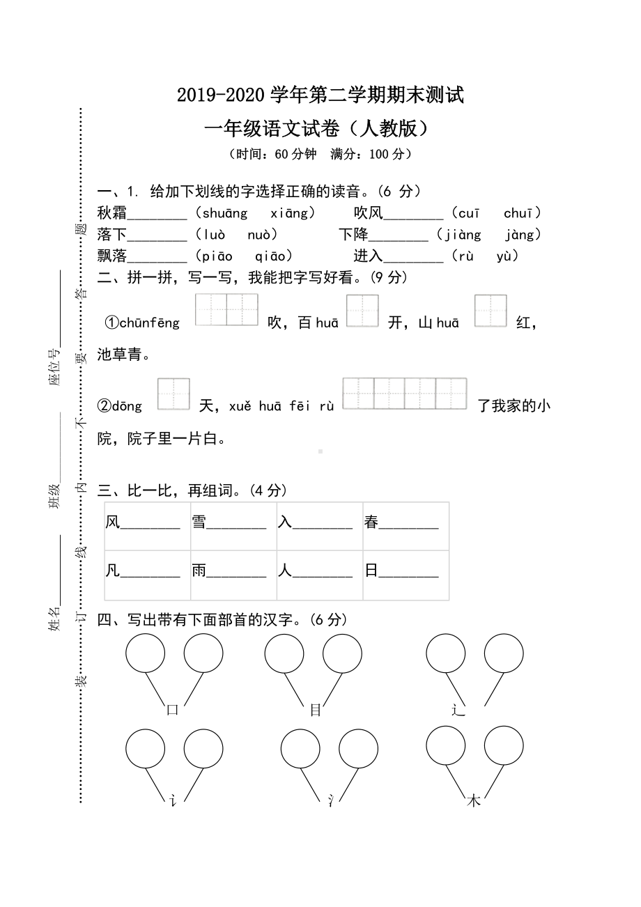 (完整版)人教版一年级下册语文试卷.doc_第1页