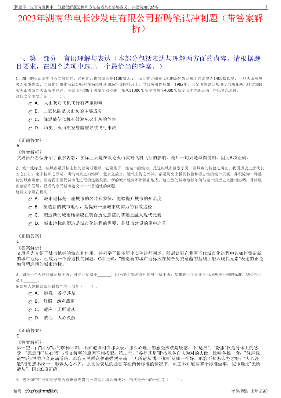 2023年湖南华电长沙发电有限公司招聘笔试冲刺题（带答案解析）.pdf_第1页