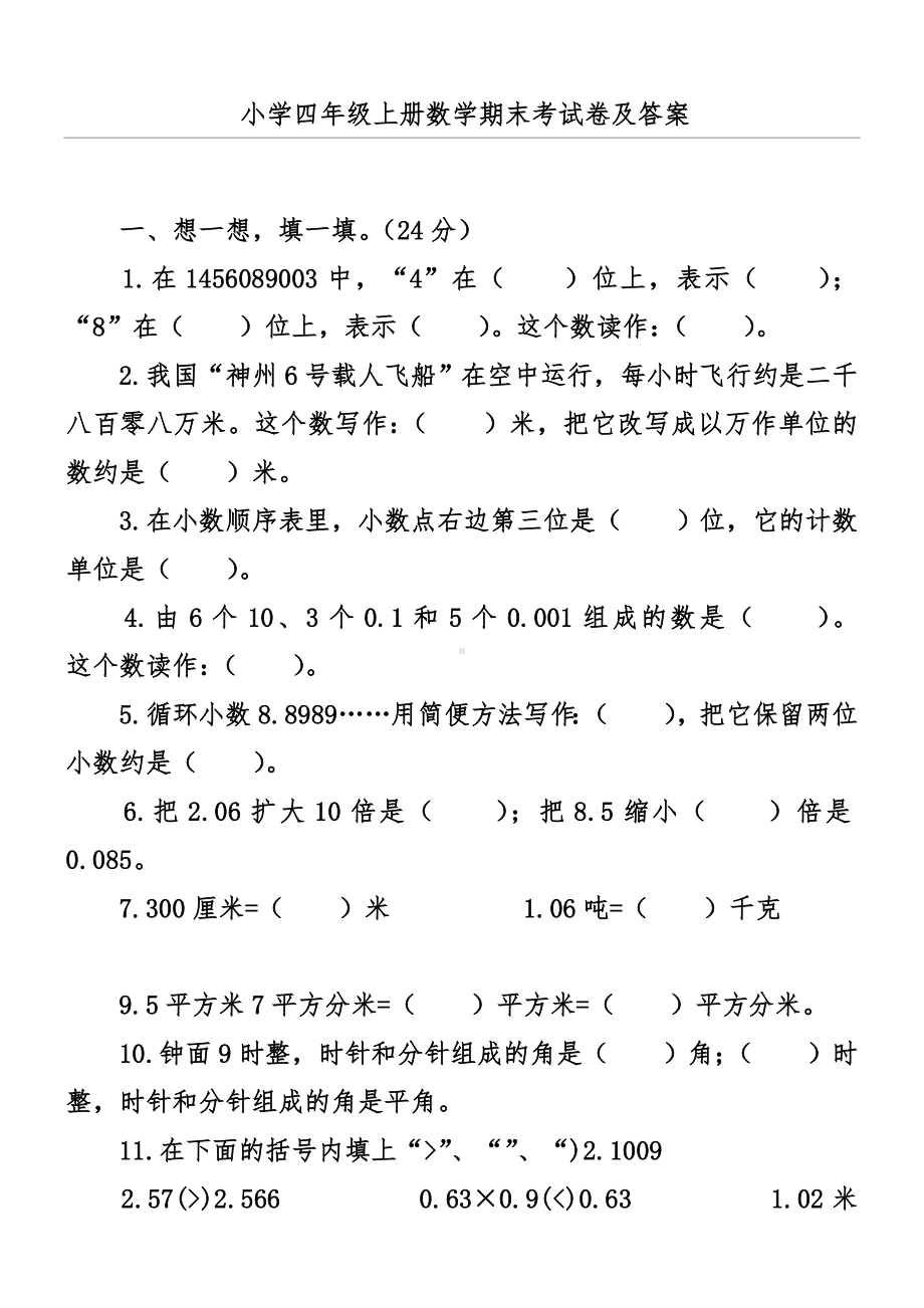 (完整版)小学四年级上册数学期末考试卷及答案.doc_第1页