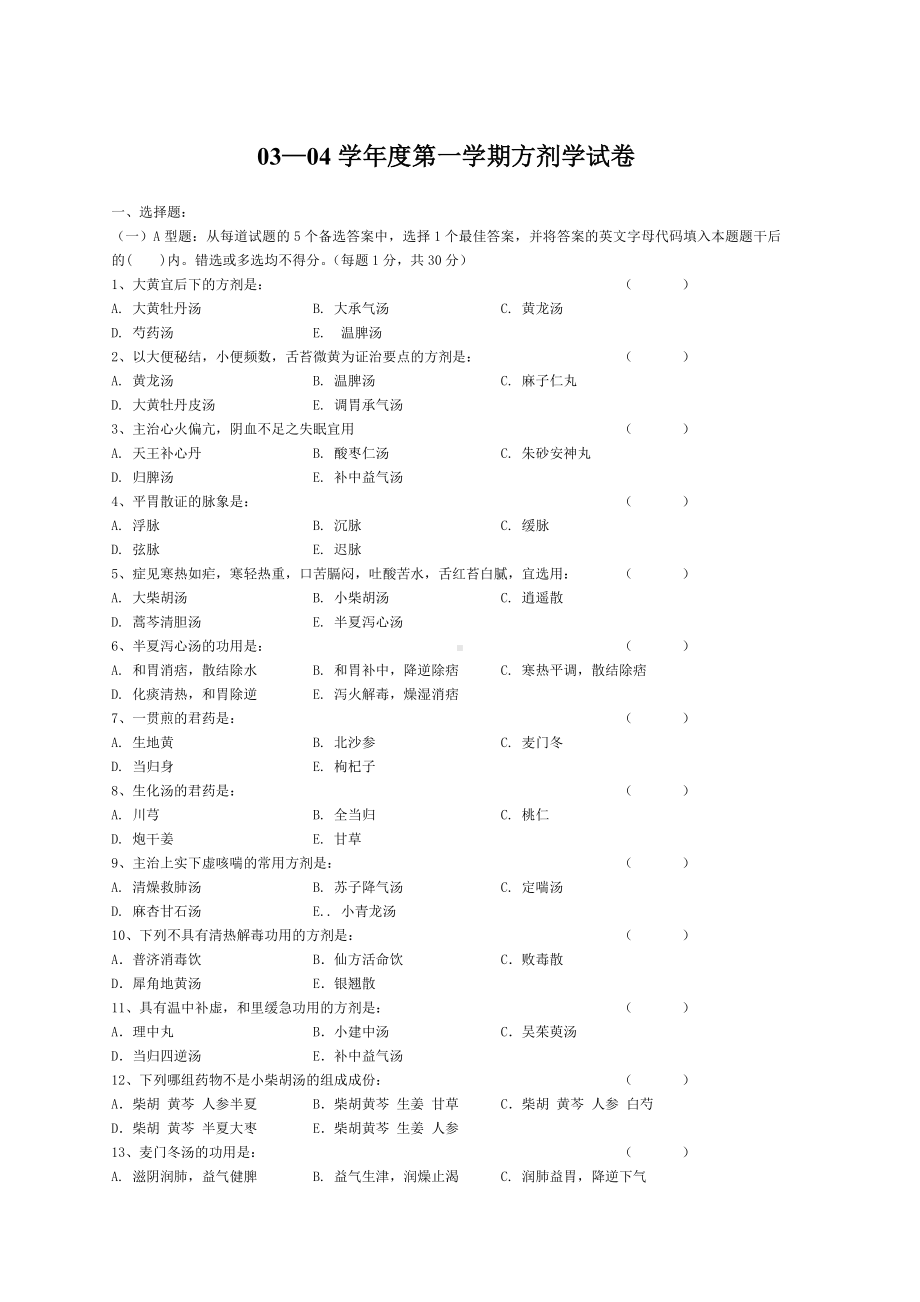 (完整版)天津XX大学方剂学历年试卷及答案.doc_第1页