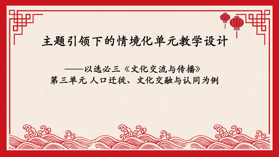 主题引领下的情境化单元教学设计-第三单元 人口迁徙、文化交融与认同为例 ppt课件-（部）统编版《高中历史》选择性必修第三册.pptx_第1页