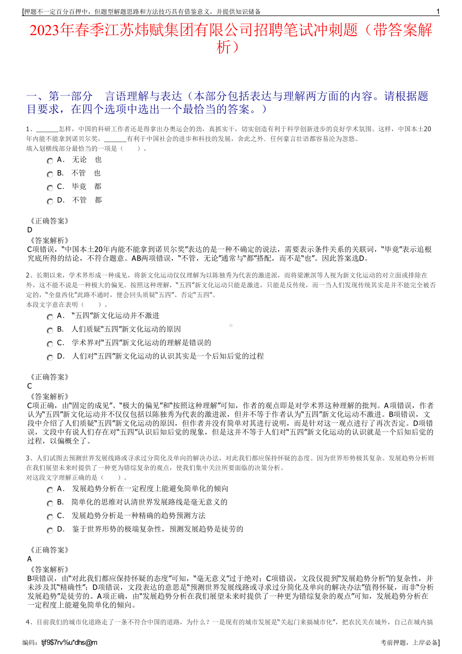 2023年春季江苏炜赋集团有限公司招聘笔试冲刺题（带答案解析）.pdf_第1页