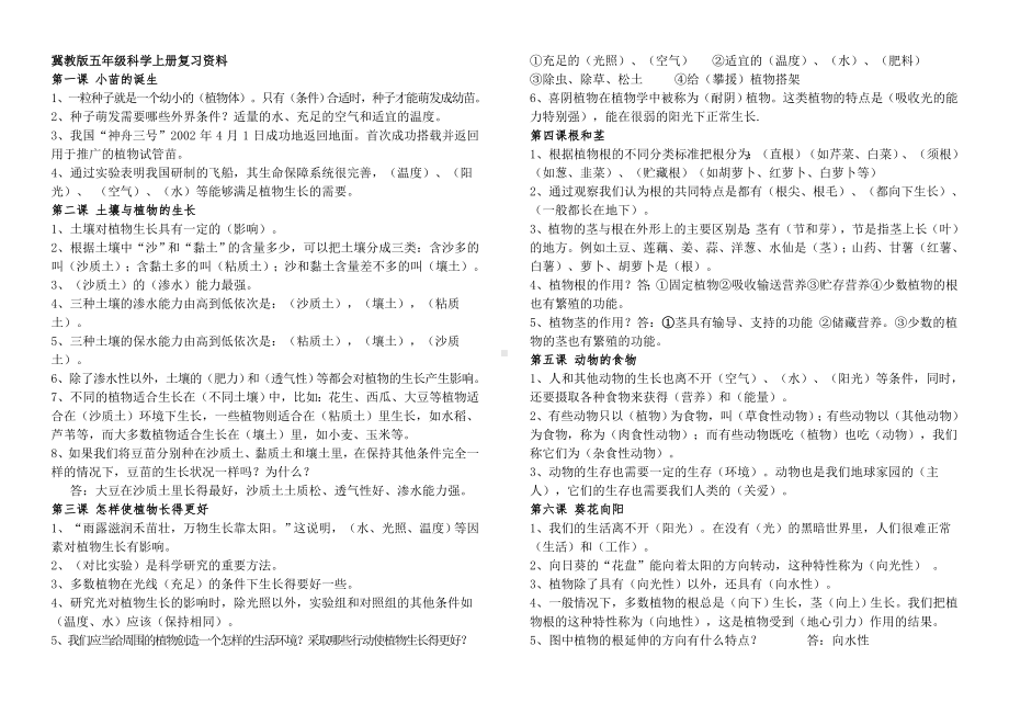 (完整)冀教版五年级科学上册复习资料.doc_第1页