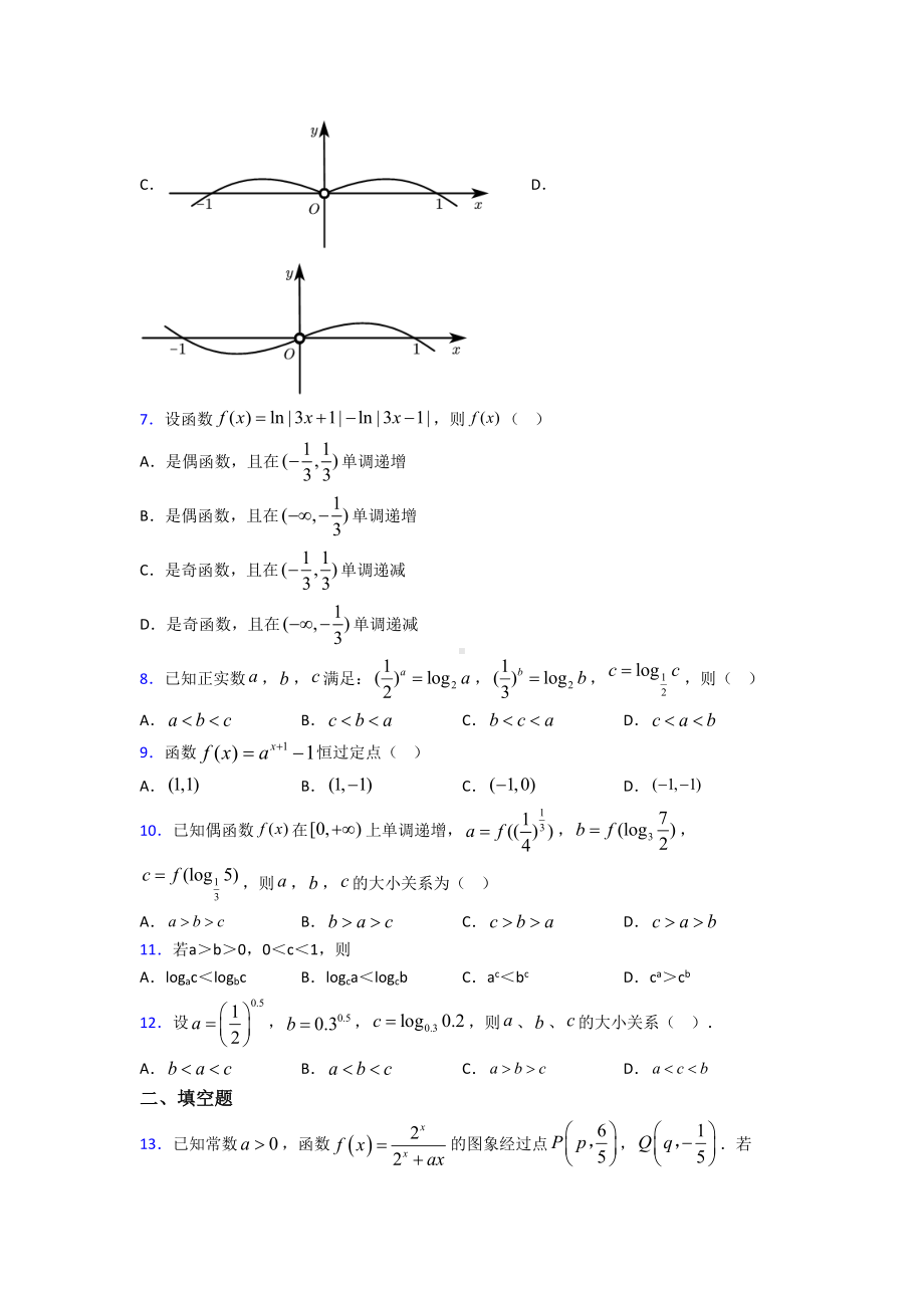 (压轴题)高中数学必修一第三单元《指数函数和对数函数》测试卷(含答案解析).doc_第2页