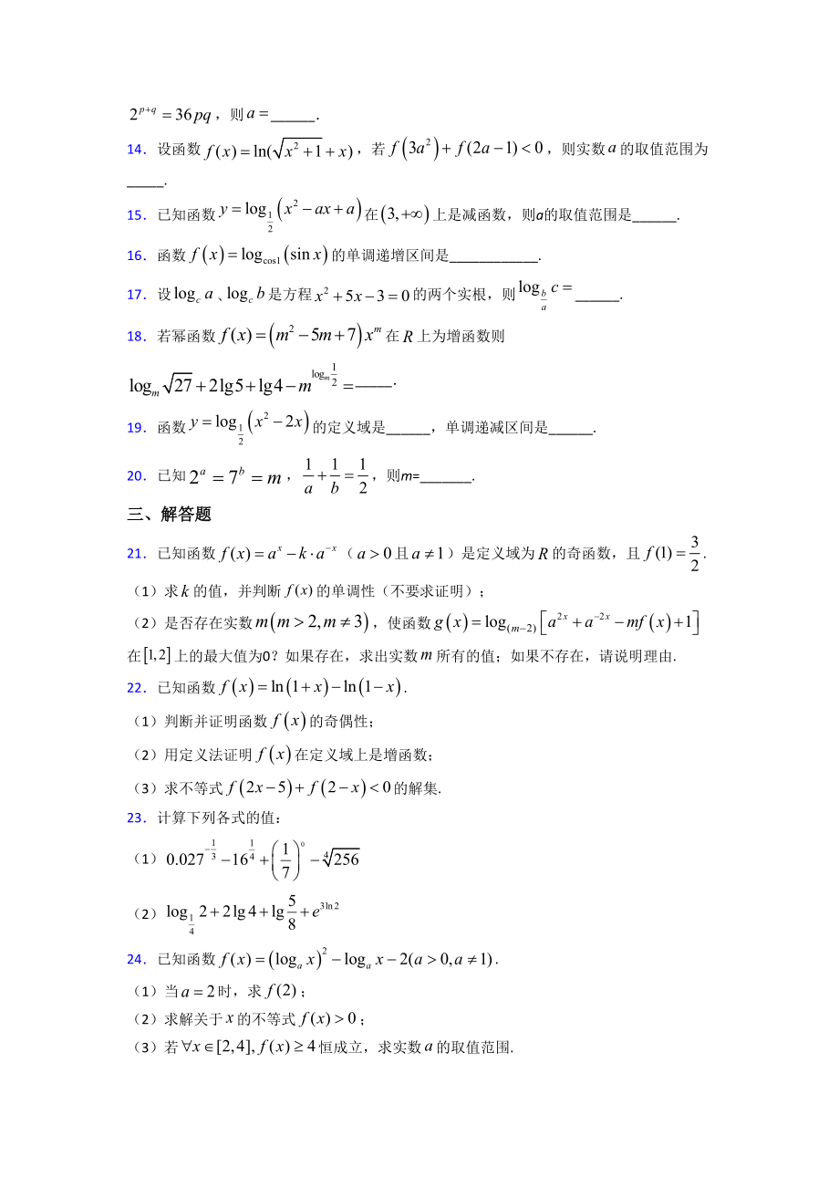 (压轴题)高中数学必修一第三单元《指数函数和对数函数》测试卷(含答案解析).doc_第3页