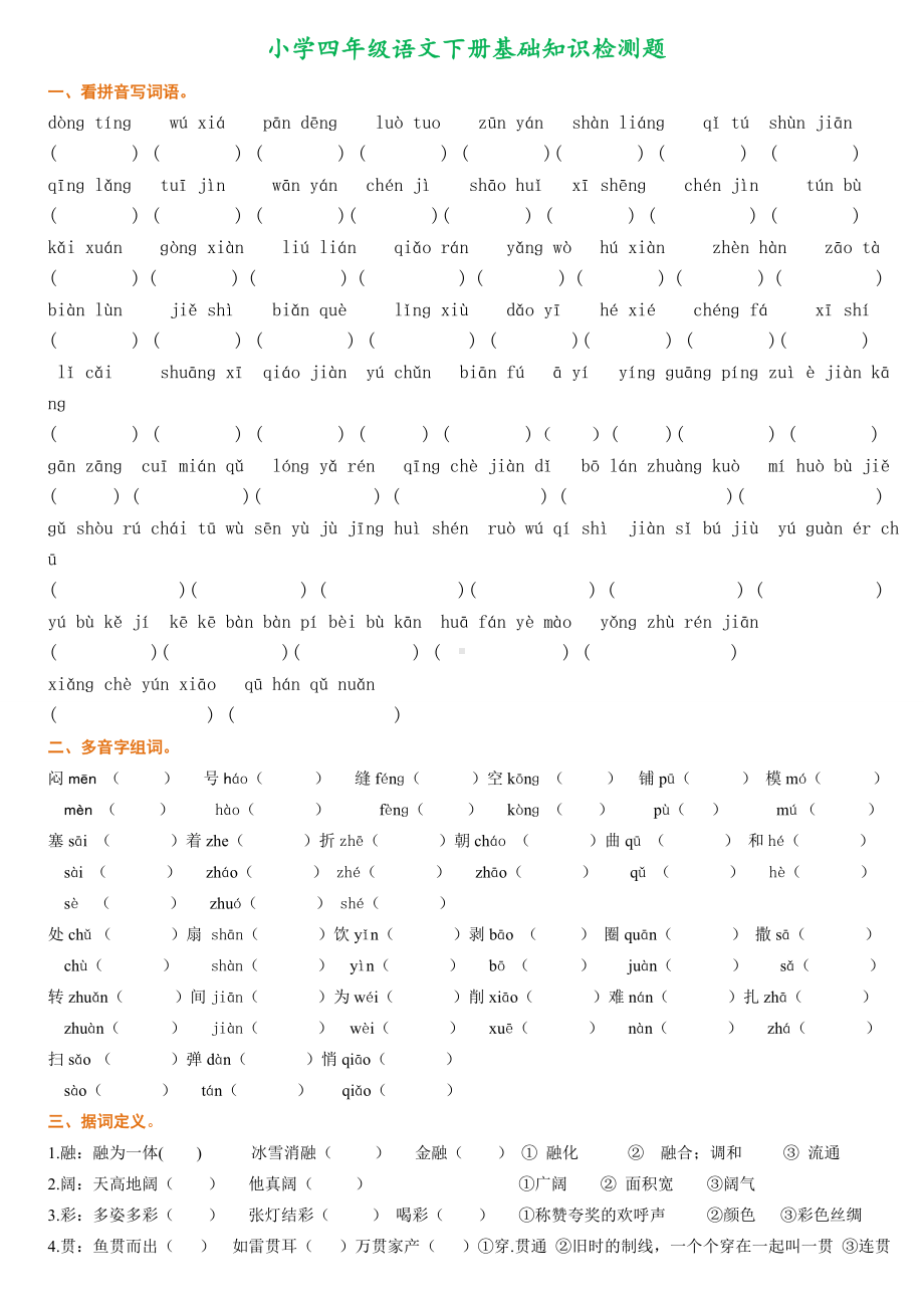 (完整版)四年级语文下册基础知识检测题.doc_第1页