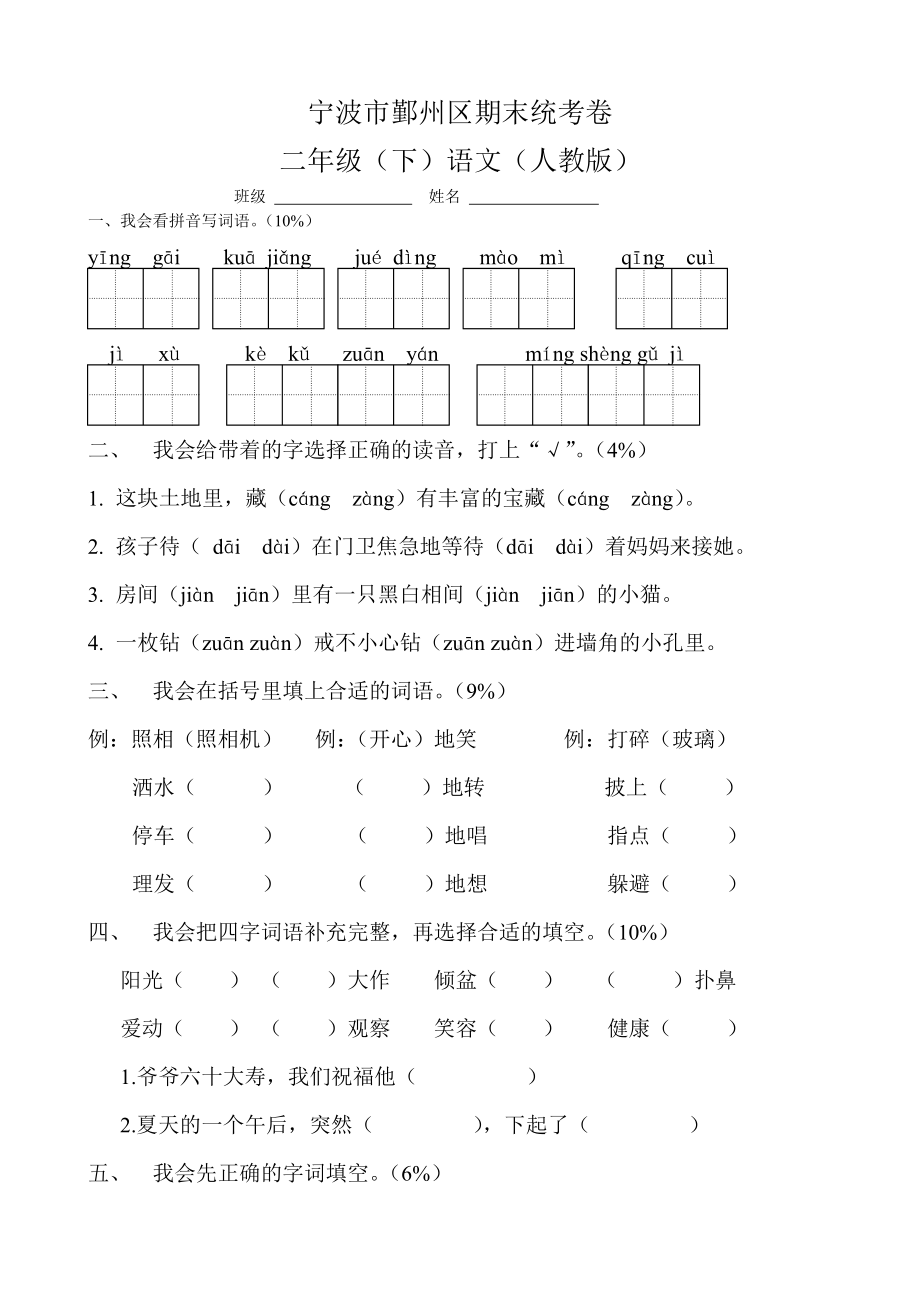 (完整版)宁波市鄞州区期末统考卷二年级下语文人教版孟建平.doc_第1页