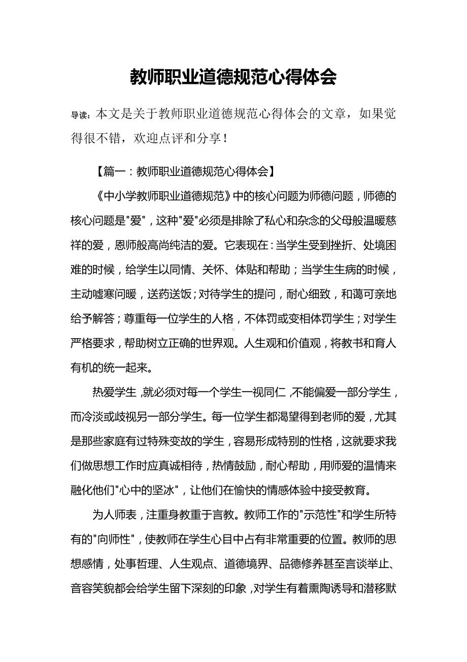 (完整版)教师职业道德规范心得体会.doc_第1页