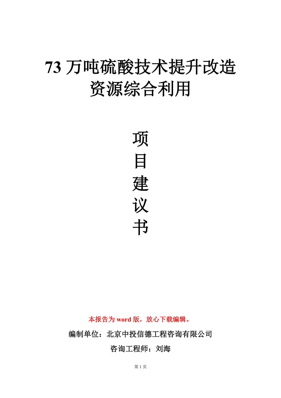 73万吨硫酸技术提升改造资源综合利用项目建议书写作模板.doc_第1页