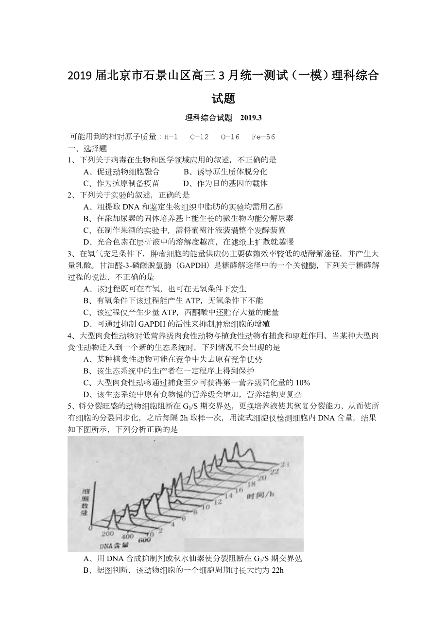 (名校)2019届北京市石景山区高三3月统一测试(一模)理科综合试题.doc_第1页