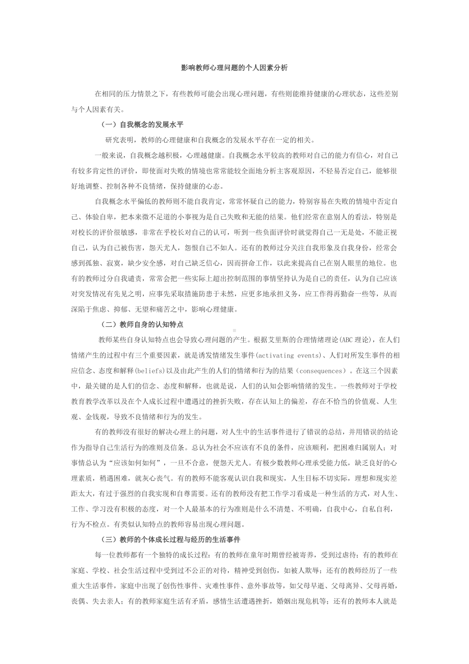 影响教师心理问题的个人因素分析.doc_第1页