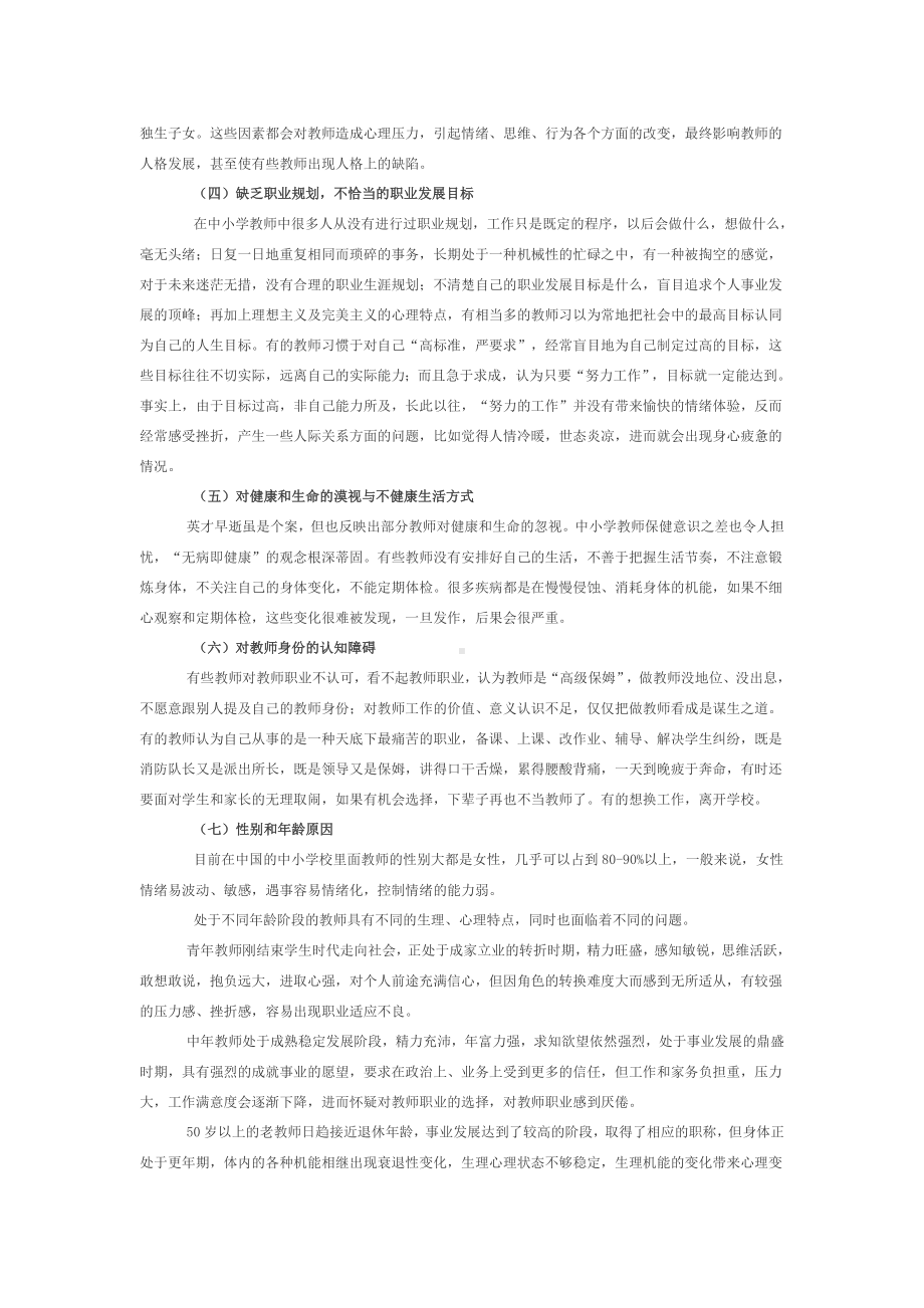 影响教师心理问题的个人因素分析.doc_第2页