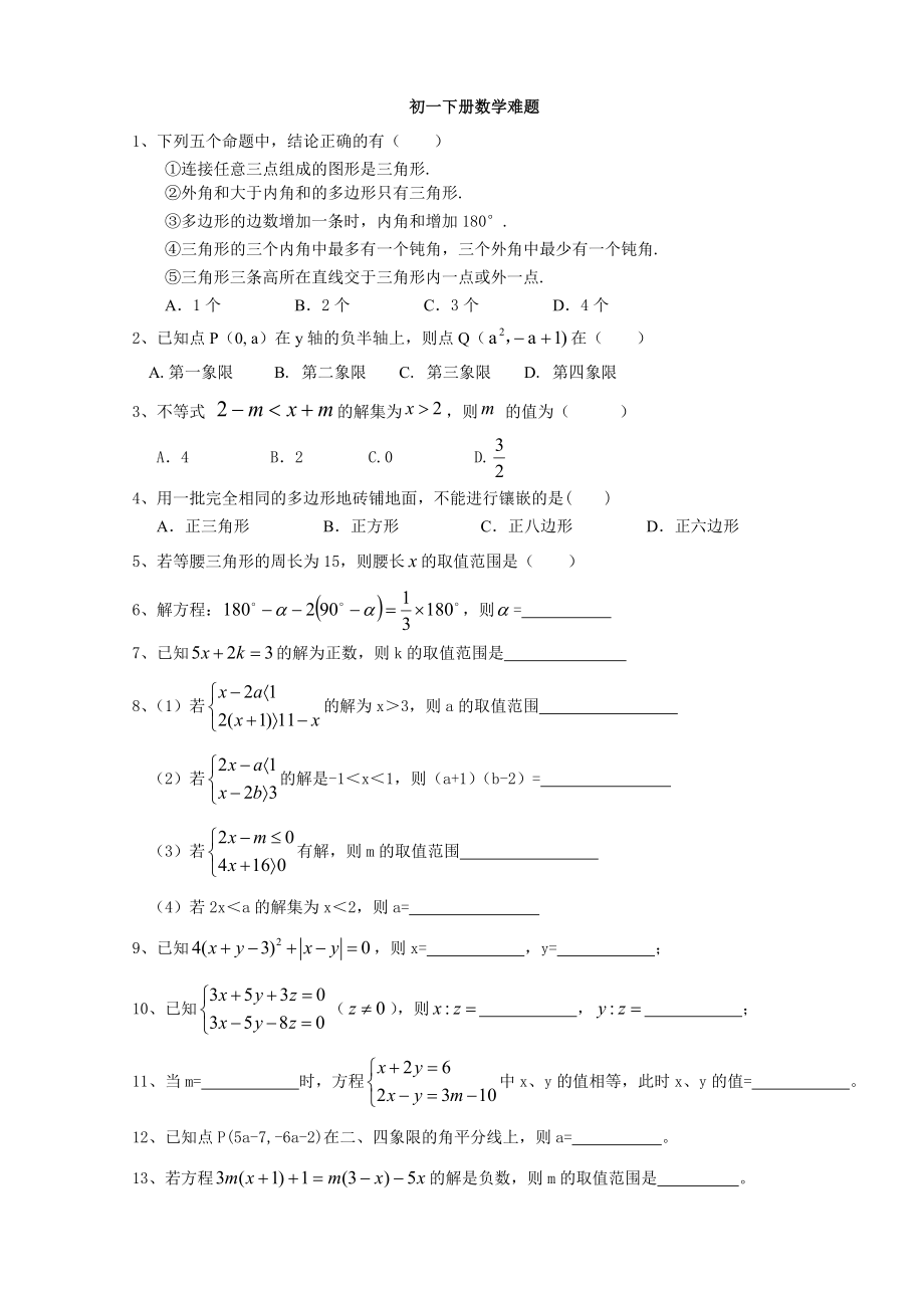 (完整版)初一下册数学难题(全内容).doc_第1页