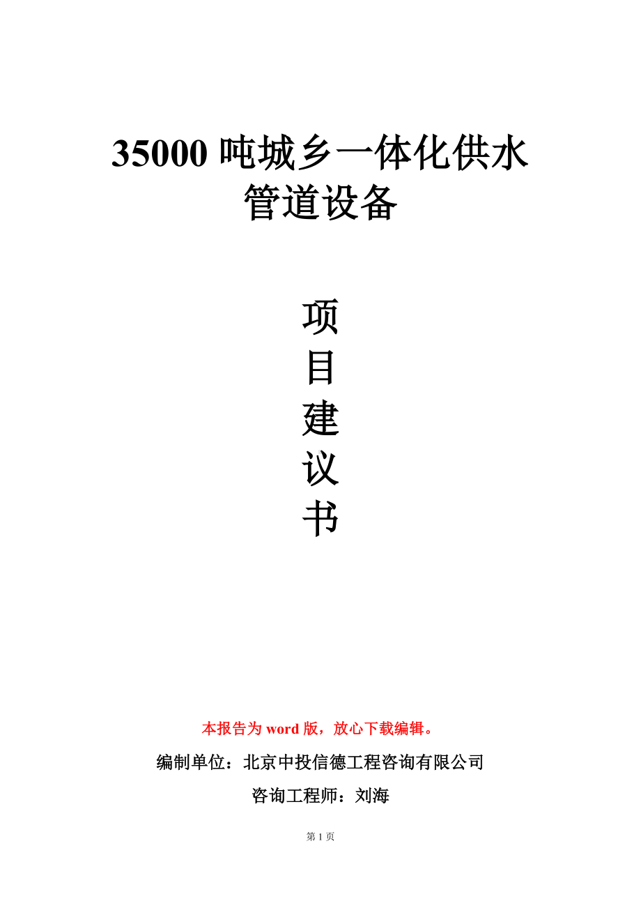 35000吨城乡一体化供水管道设备项目建议书写作模板.doc_第1页