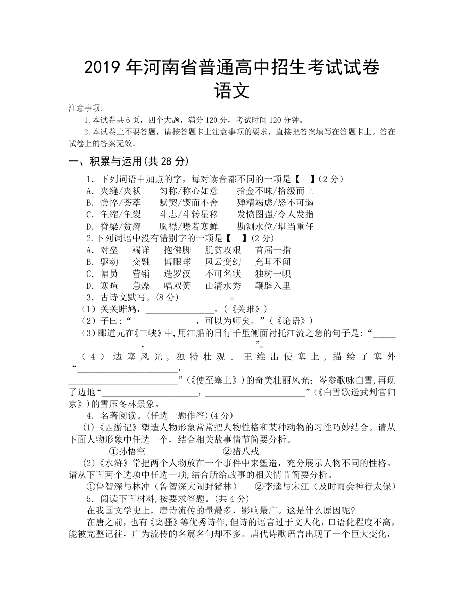 (完整版)2019年河南省普通高中招生考试语文试卷.doc_第1页