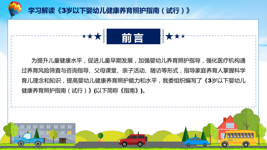 养护指南全文解读3岁以下婴幼儿健康养育照护指南（试行）含内容ppt图文.pptx_第2页