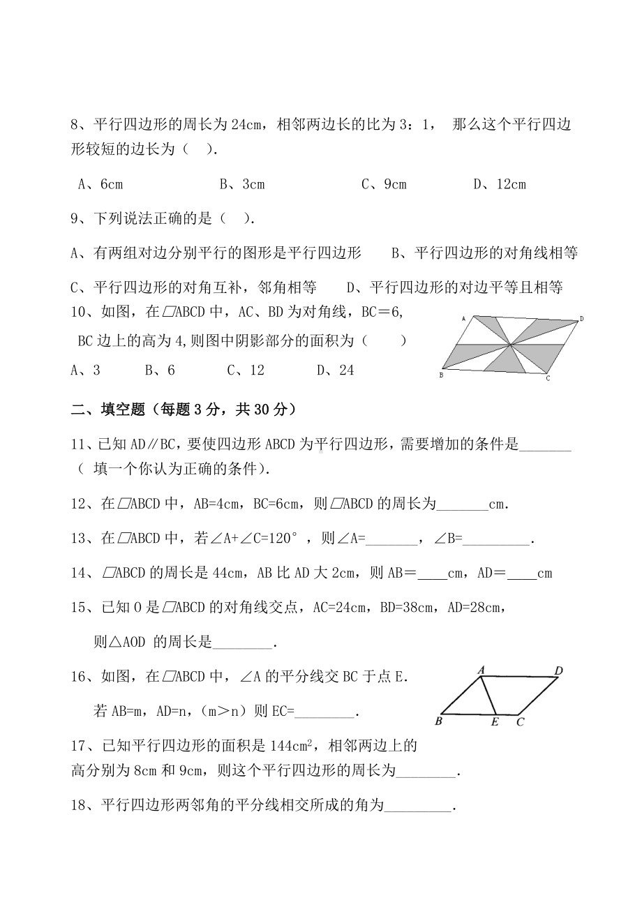 (完整版)周考平行四边形的性质及判定测试题.doc_第2页